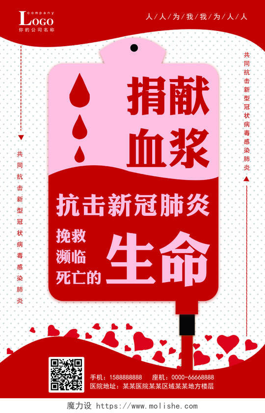 抗击新冠肺炎捐献血浆献血倡议救治病毒感染者海报
